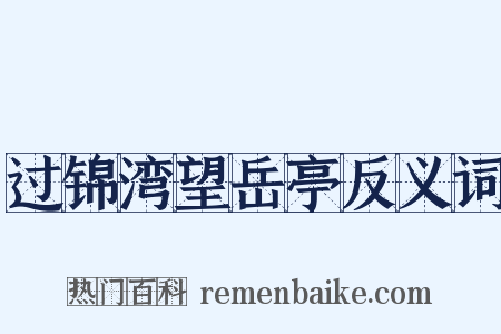 过锦湾望岳亭反义词是什么意思的图片